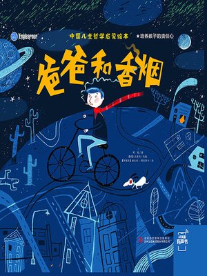 cover image of 中国儿童哲学启蒙绘本